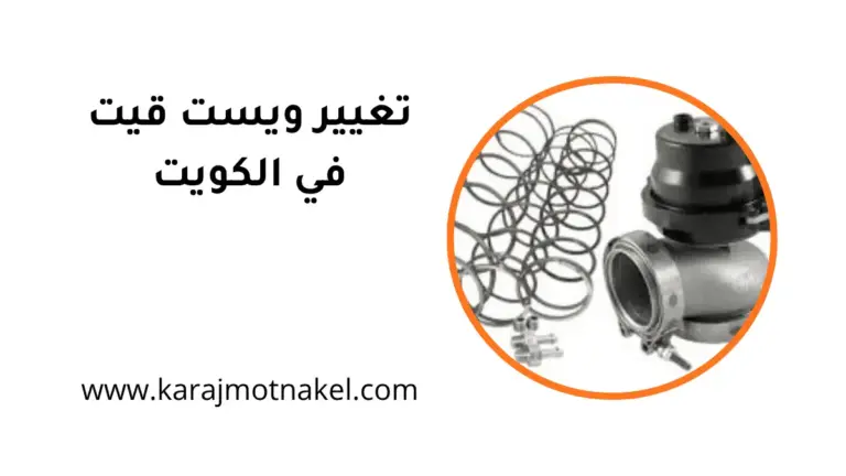 كراج تغيير ويست قيت