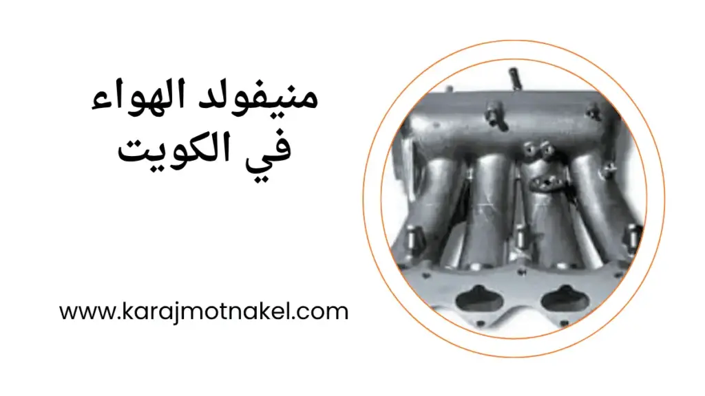 تصليح منيفولد الهواء