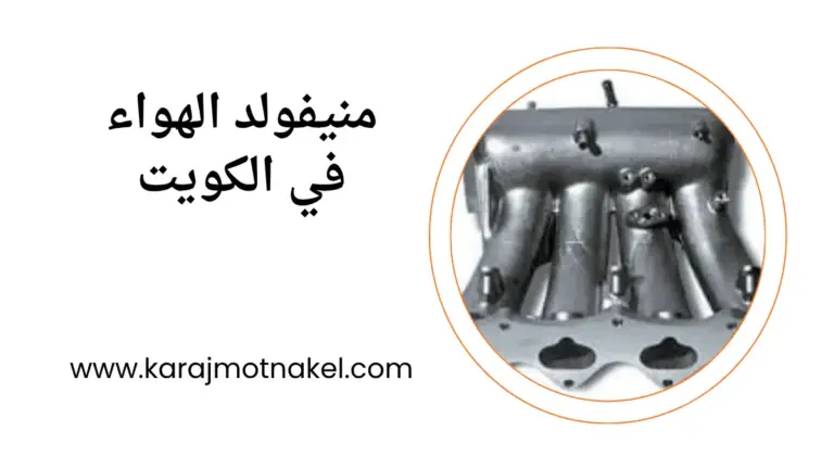 تصليح منيفولد الهواء